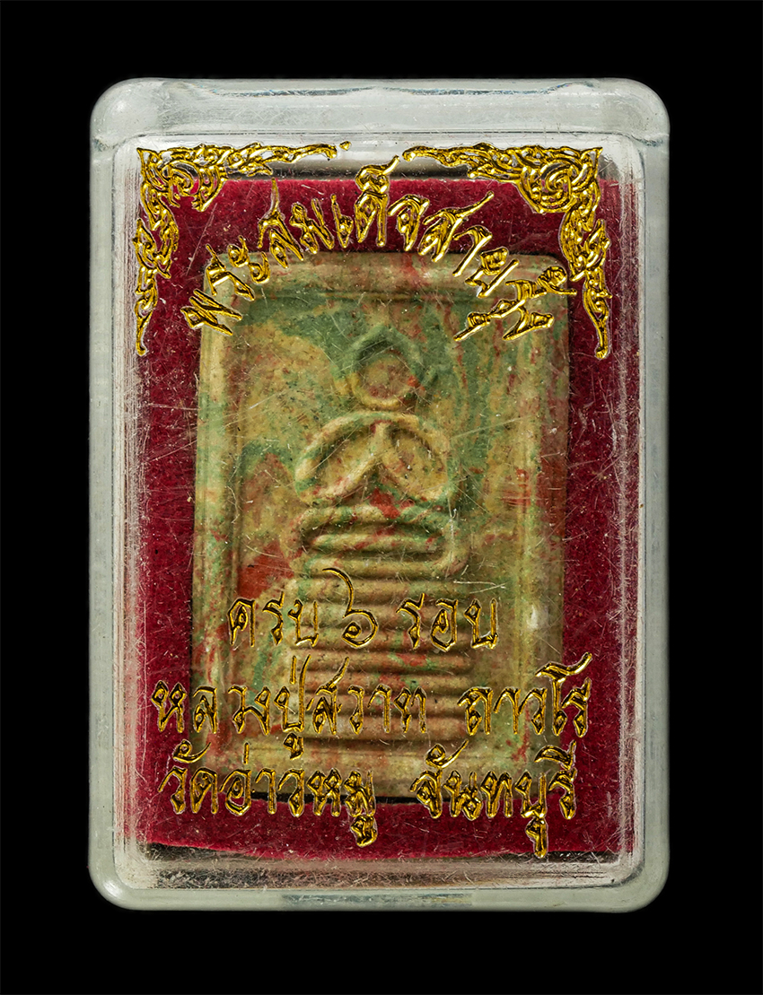 16Sep25 (96)dp.jpg - พระสมเด็จสายรุ้ง หลวงปู่สวาท ถาวโร(พระครูธรรรมกิตติคุณ) วัดอ่าวหมู จ.จันทบุรี อายุวัฒนมงคล 6 รอบ 72 ปี พ.ศ.2554 ท่านได้ศึกษาวิปัสสนากรรมฐานจากพระอาจาร [..] | https://kamulet.in.th